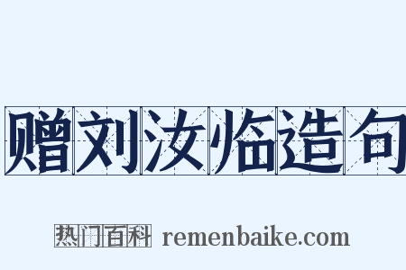 赠刘汝临造句是什么意思的图片
